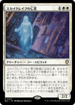 【JPN】《スカイクレイブの亡霊/Skyclave Apparition》[BLC]