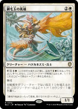 【JPN】《鋼毛玉の英雄/Steelburr Champion》[BLC]