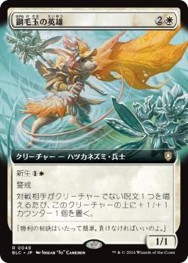 【JPN】■拡張アート■《鋼毛玉の英雄/Steelburr Champion》[BLC]