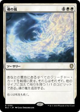 【JPN】《魂の嵐/Storm of Souls》[BLC]
