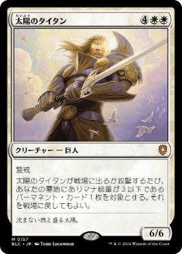 【JPN】《太陽のタイタン/Sun Titan》[BLC]