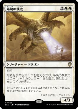 【JPN】《陽焼の執政/Sunscorch Regent》[BLC]