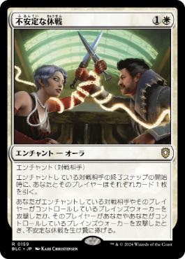 【JPN】《不安定な休戦/Tenuous Truce》[BLC]