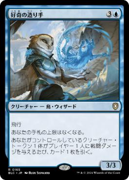 【JPN】《好奇の造り手/Curiosity Crafter》[BLC]