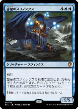 【JPN】《啓蒙のスフィンクス/Sphinx of Enlightenment》[BLC]