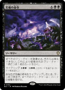 【JPN】《苦痛の命令/Decree of Pain》[BLC]