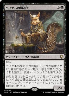 【JPN】《ヘイゼルの醸造主/Hazel's Brewmaster》[BLC]