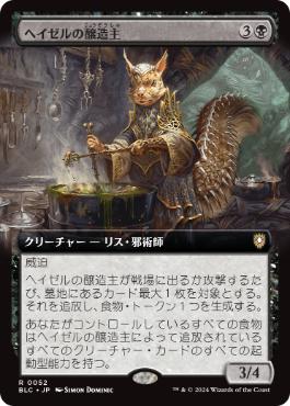 【JPN】■拡張アート■《ヘイゼルの醸造主/Hazel's Brewmaster》[BLC]