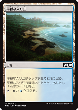 【JPN】【Foil】《平穏な入り江/Tranquil Cove》[M20]