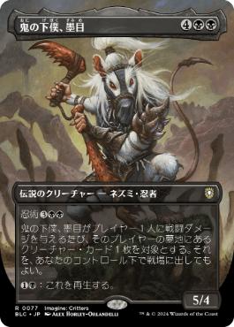 【JPN】【Foil】■ボーダーレス■《鬼の下僕、墨目/Ink-Eyes, Servant of Oni》[BLC]