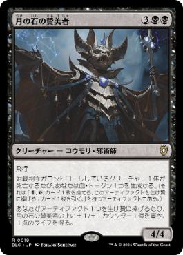 【JPN】《月の石の賛美者/Moonstone Eulogist》[BLC]