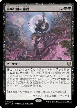 【JPN】《群がり庭の虐殺/Swarmyard Massacre》[BLC]