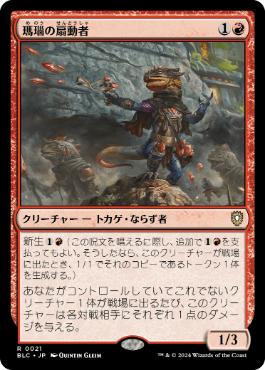 【JPN】《瑪瑙の扇動者/Agate Instigator》[BLC]