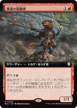 【JPN】■拡張アート■《瑪瑙の扇動者/Agate Instigator》[BLC]