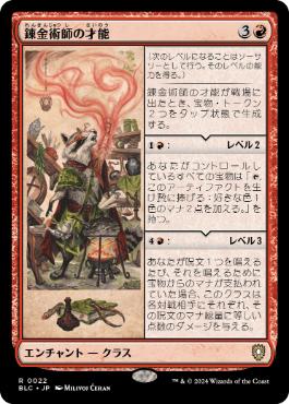 【JPN】《錬金術師の才能/Alchemist's Talent》[BLC]