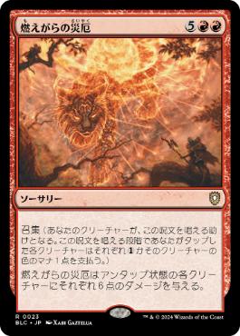 【JPN】《燃えがらの災厄/Calamity of Cinders》[BLC]