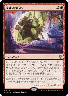 【JPN】《混沌のねじれ/Chaos Warp》[BLC]