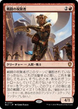 【JPN】《戦闘の祝賀者/Combat Celebrant》[BLC]