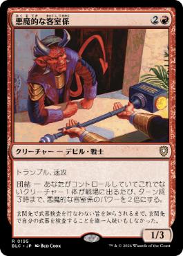 【JPN】《悪魔的な客室係/Devilish Valet》[BLC]