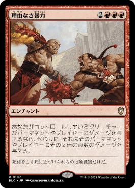 【JPN】《理由なき暴力/Gratuitous Violence》[BLC]