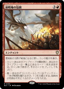 【JPN】《前哨地の包囲/Outpost Siege》[BLC]