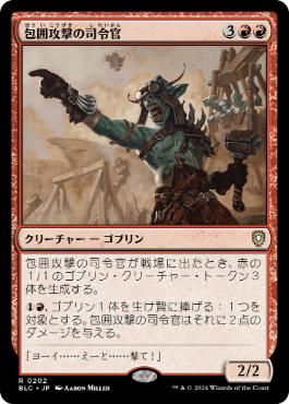 【JPN】《包囲攻撃の司令官/Siege-Gang Commander》[BLC]