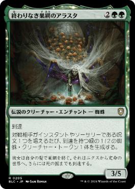 【JPN】《終わりなき巣網のアラスタ/Arasta of the Endless Web》[BLC]