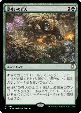 【JPN】《獣使いの昇天/Beastmaster Ascension》[BLC]
