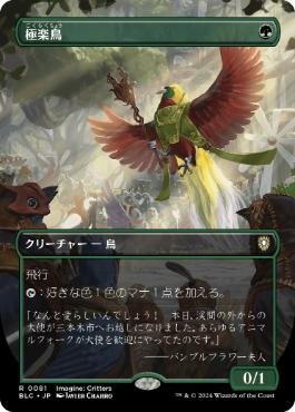 【JPN】【Foil】■ボーダーレス■《極楽鳥/Birds of Paradise》[BLC]