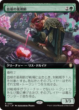 【JPN】■拡張アート■《血根の薬剤師/Bloodroot Apothecary》[BLC]