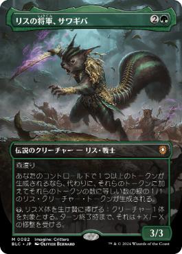 【JPN】■ボーダーレス■《リスの将軍、サワギバ/Chatterfang, Squirrel General》[BLC]