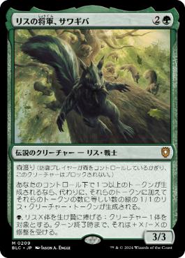 【JPN】《リスの将軍、サワギバ/Chatterfang, Squirrel General》[BLC]