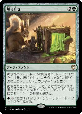 【JPN】《囀り吐き/Chitterspitter》[BLC]