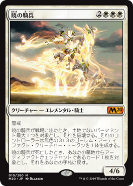 【JPN】《暁の騎兵/Cavalier of Dawn》[M20]