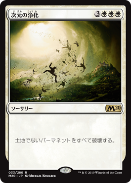 【JPN】《次元の浄化/Planar Cleansing》[M20]