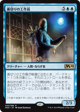 【JPN】《裏切りの工作員/Agent of Treachery》[M20]