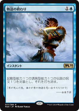 【JPN】【Foil】《物語の終わり/Tale's End》[M20]