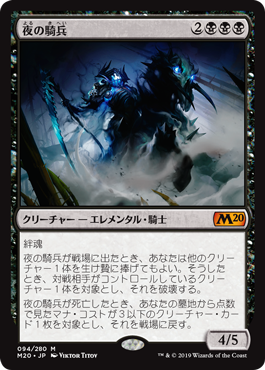 【JPN】【Foil】《夜の騎兵/Cavalier of Night》[M20]