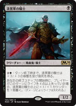 【JPN】【Foil】《漆黒軍の騎士/Knight of the Ebon Legion》[M20]