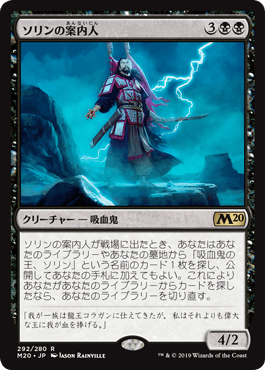 【JPN】《ソリンの案内人/Sorin's Guide》[M20]