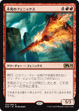【JPN】《不死のフェニックス/Immortal Phoenix》[M20]
