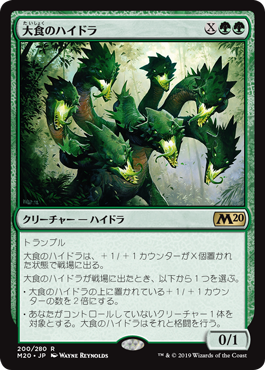 【JPN】《大食のハイドラ/Voracious Hydra》[M20]
