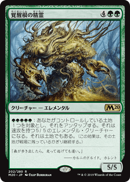【JPN】《覚醒根の精霊/Wakeroot Elemental》[M20]