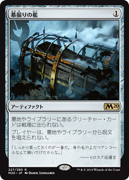 【JPN】《墓掘りの檻/Grafdigger's Cage》[M20]