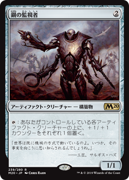 【JPN】《鋼の監視者/Steel Overseer》[M20]