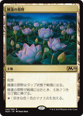 【JPN】《睡蓮の原野/Lotus Field》[M20]