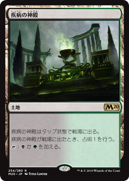 【JPN】《疾病の神殿/Temple of Malady》[M20]