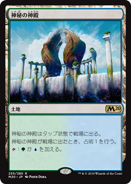 【JPN】《神秘の神殿/Temple of Mystery》[M20]