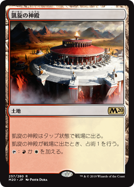 【JPN】《凱旋の神殿/Temple of Triumph》[M20]