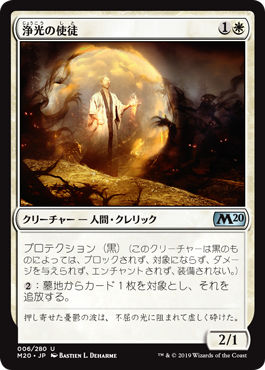 【JPN】《浄光の使徒/Apostle of Purifying Light》[M20]